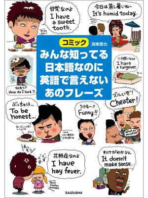 cover image of みんな知ってる日本語なのに英語で言えないあのフレーズ